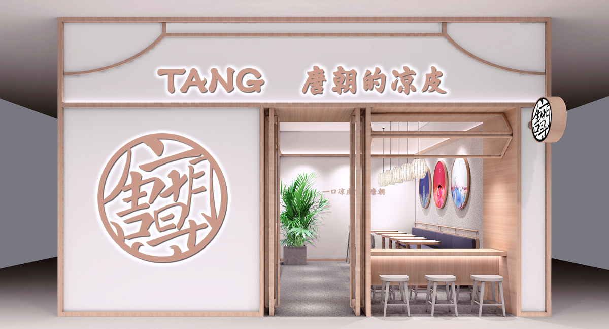唐朝的涼皮-特色小吃店設(shè)計